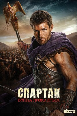 Спартак: Кровь и песок / Месть / Война проклятых 1,2,3,4 сезон (2010-2013)