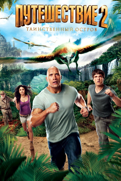 Путешествие 2: Таинственный остров (2012)