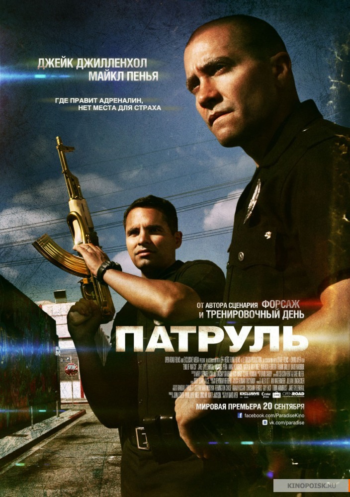 Патруль (2012)