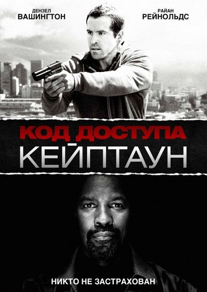 Код доступа «Кейптаун» (2012)