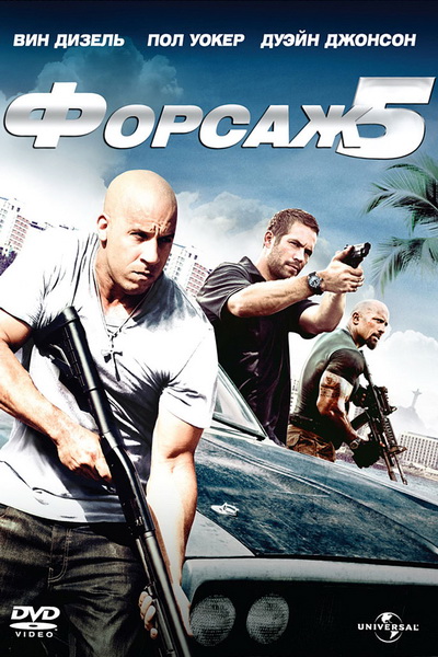 Форсаж 5 (2011)