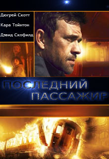Последний пассажир (2013)