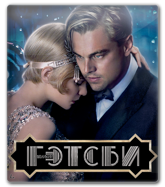 Великий Гэтсби (2013)