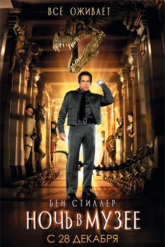 Ночь в музее (2006)