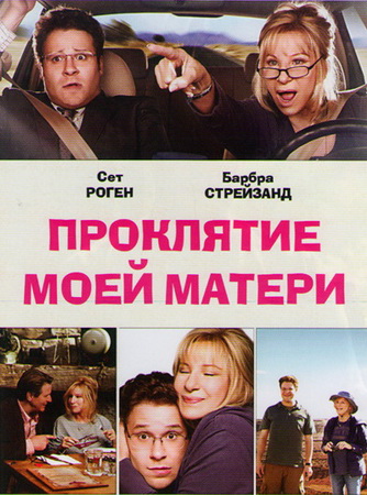 Проклятие моей матери (2012)