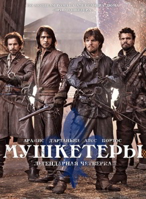 Мушкетеры 1,2,3,4 сезон (2014)