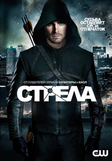 Стрела 1,2,3,4,5,6,7,8,9 сезон (2012-2021)