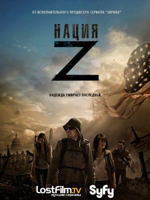 Нация Z 1,2,3,4,5,6 сезон (2014)