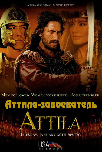 Аттила-завоеватель (2001)