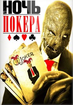 Ночь покера (2014)