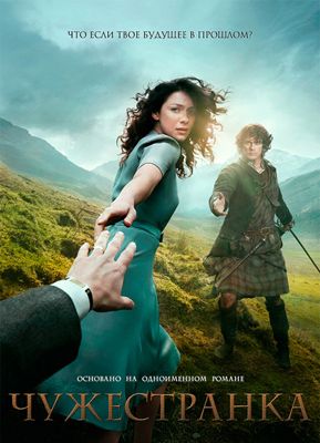 Чужестранка 1,2,3,4,5,6,7 сезон (2014-2020)