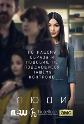 Люди 1,2,3,4 сезон (2015-2018)