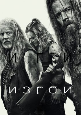 Изгои 1,2,3 сезон (2016-2018)