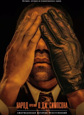 Американская история преступлений 1,2,3,4 сезон (2016)
