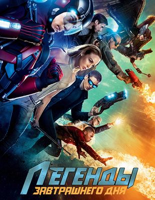 Легенды завтрашнего дня 1,2,3,4,5,6,7,8 сезон (2016-2021)