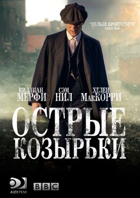 Острые козырьки / Заточенные кепки 1,2,3,4,5,6,7 сезон (2013-2019)