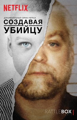 Создавая убийцу 1,2,3 сезон (2015-2018)