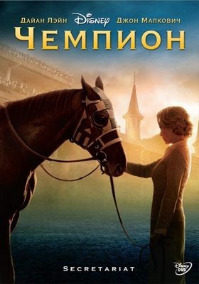 Чемпион / Секретариат (2010)