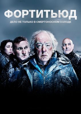 Фортитьюд 1,2,3,4 сезон (2015-2018)