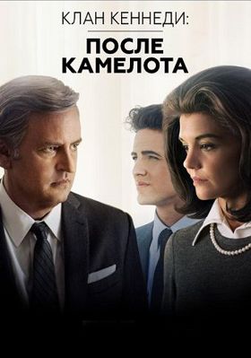 Клан Кеннеди: После Камелота 1-2 сезон (2017)