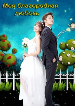 Моя благородная любовь 1-2 сезон (2015)
