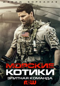 Спецназ / Морские котики 1,2,3,4,5,6,7 сезон (2017)