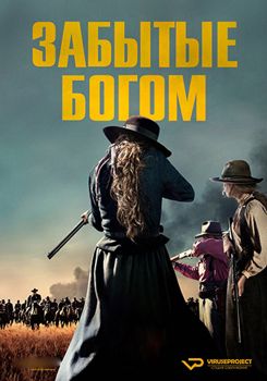 Забытые Богом 1-2 сезон (2017)