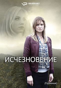 Исчезновение 1-2 сезон (2017)