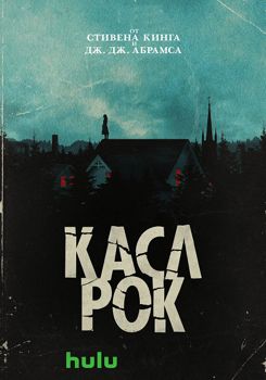 Касл-Рок 1-3 сезон (2018-2019)