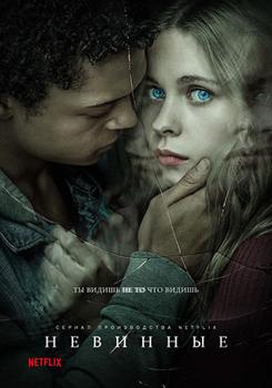 Невинные 1-2 сезон (2018)