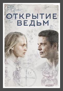 Открытие ведьм 1,2,3,4 сезон (2018)