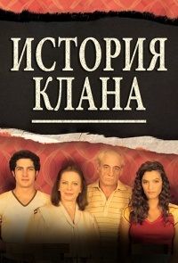 История одного клана 1-2 сезон (2015)