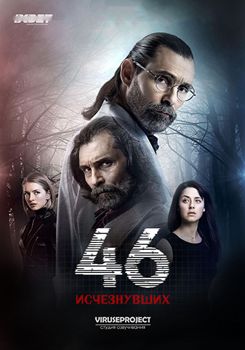 46 исчезнувших 1-2 сезон (2016)