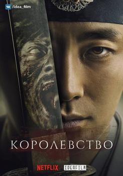Королевство 1-3 сезон (2019)