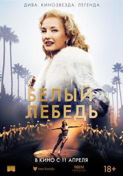 Белый лебедь (2019)