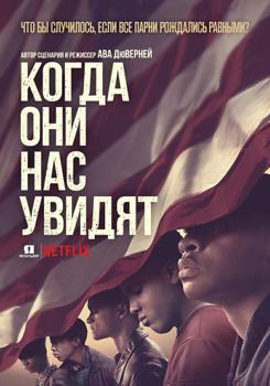 Когда они нас увидят 1-2 сезон (2019)