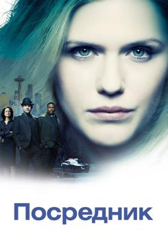 Посредник 1-2 сезон (2019)