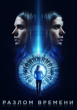 Разлом времени (2017)