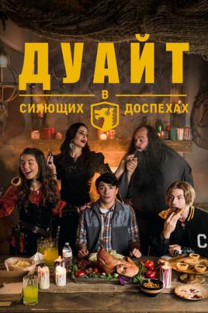 Дуайт в сияющих доспехах 1,2,3,4,5,6 сезон (2019)