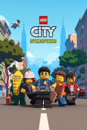 LEGO City Приключения 1,2,3,4 сезон (2019)