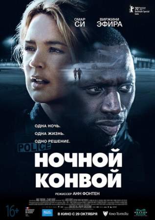 Ночной конвой (2020)