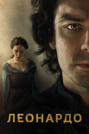 Леонардо (1-2 сезон)