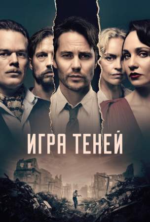 Игра теней (1-2 сезон)