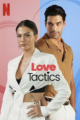 Любовная тактика (2022)