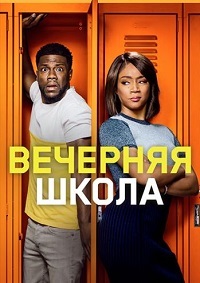 Вечерняя школа (2018)