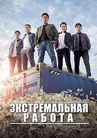 Экстремальная работа (2019)