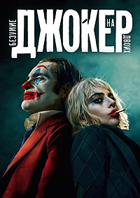 Джокер: Безумие на двоих (2024)
