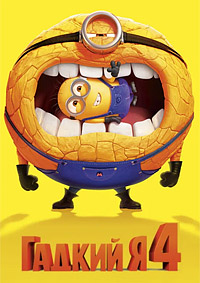 Гадкий я 4 (2024)