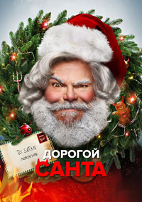 Дорогой Санта (2024)