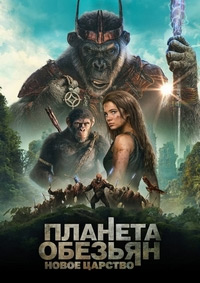 Планета обезьян: Новое царство (2024)